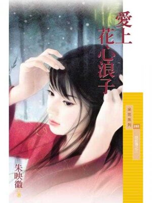 cover image of 愛上花心浪子【惡郎傳之三】 (限)